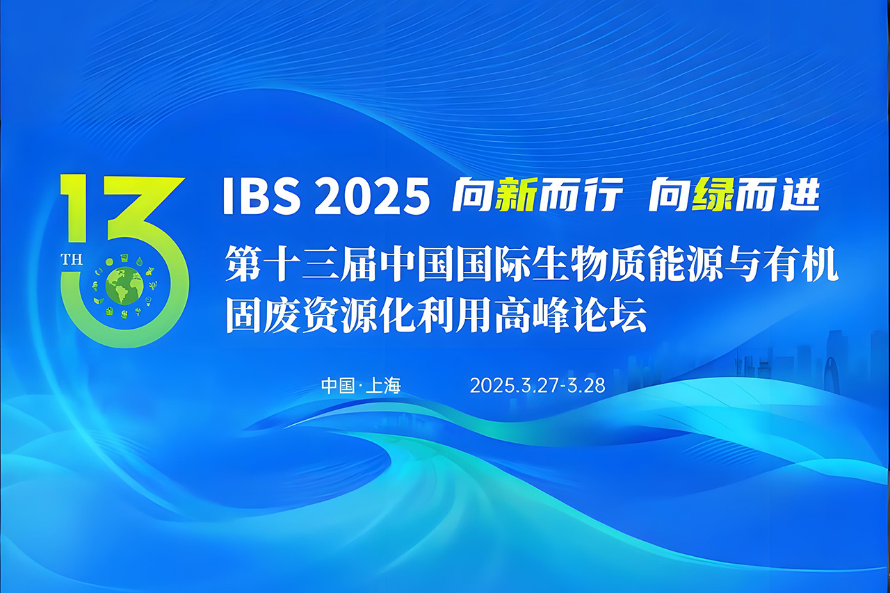 【倒計時 3 天！】博威能源與您相約第十三屆中國國際生物質能源與有機固廢資源化利用高峰論壇！